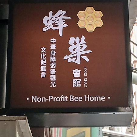 Non-Profit Bee Home Chilung Exteriör bild